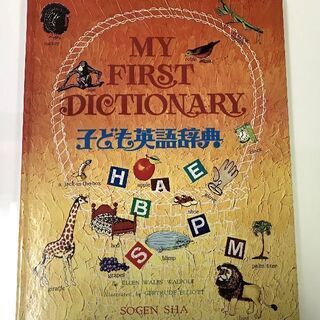 JM7942)★絵辞書★ MY FIRST DICTIONARY...