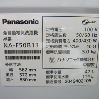 〇 札幌 2020年製 5.0kg 美品 パナソニック 洗濯機 NA-F50B13