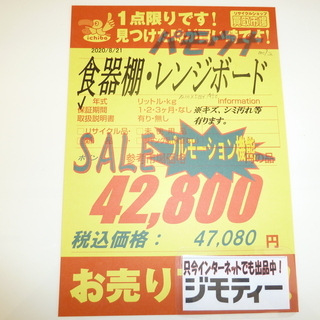 値下げしました☆パモウナ☆食器棚・レンジボード☆横幅1200㎜☆中古☆春日井近隣配達、設置可能