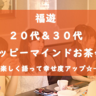 11/21『20代＆30代ハッピーマインドお茶会』‐楽しく語って幸せ度アップ☆‐の画像