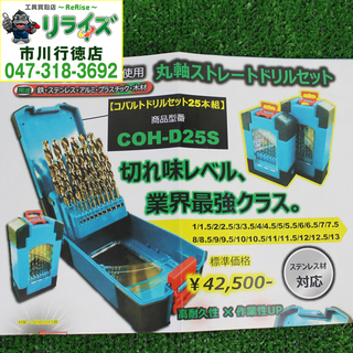ケイプロテクス COH-D25S 丸軸ストレートドリルセット 2400020024143【リライズ市川行徳店】【店頭取引限定】【未使用】
