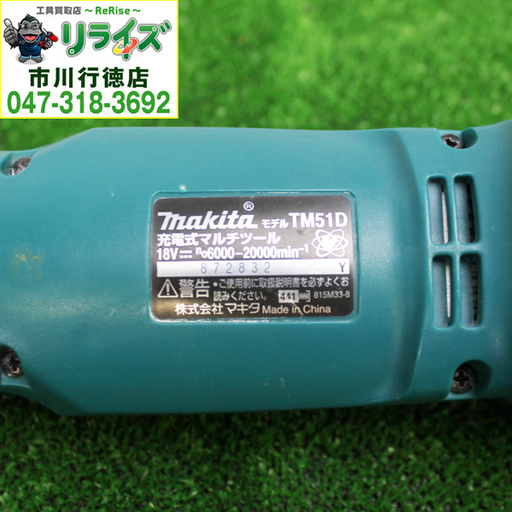 マキタ makita TM51D マルチツール 2400020024518【リライズ市川行徳店  