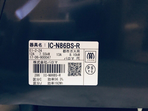 ✨高年式✨173番パロマ✨都市ガス用✨IC-N86BS-R‼️ ️