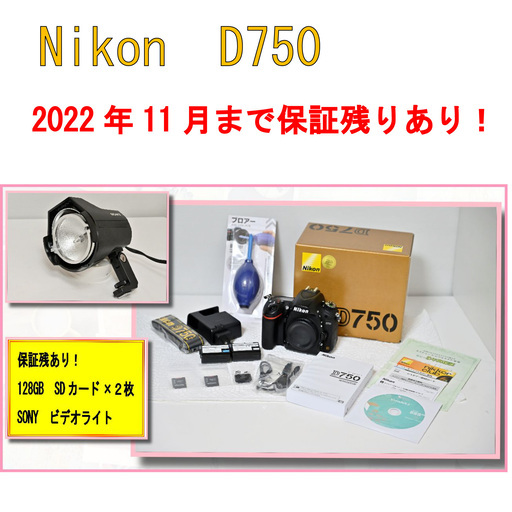 限定❗❗表示金額より【3000円】お値引きします！保証残あり❗SDカード(128GB)×2枚！Nikon ニコン D750 ボディ