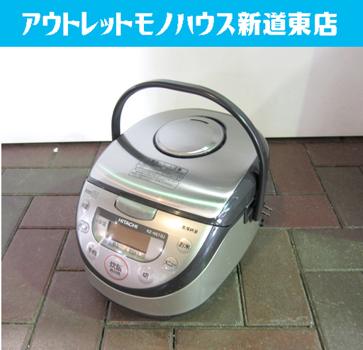炊飯器 5.5合 IH 2013年製 日立 RZ-NS10J シルバー 炊飯ジャーHITACHI 札幌市東区 新道東店