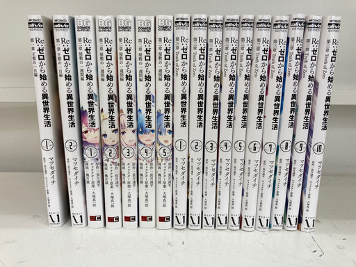 Re:ゼロから始める異世界生活 第一章～第三章 17冊セット
