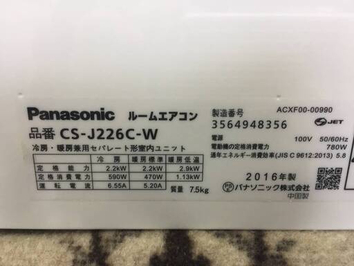 ■13■パナソニック■ルームエアコン■主に6畳■2.2kW■ナノイー■PM2.5対応■2016年製■CS-J226C-W■引き取り限定■