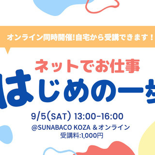 【オンライン受講可能！】ネットでお仕事はじめの一歩 ークラウドソ...