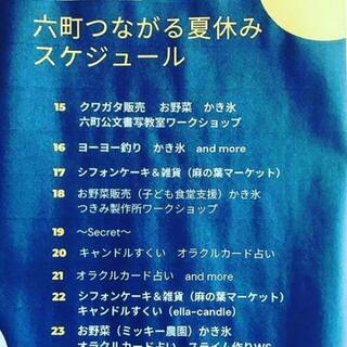 ｢六町繋がる夏休み｣　六町駅前公園レスクイベント