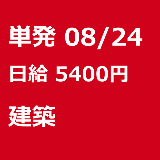 急募 08月24日 単発 日払い 柏市 未経験者歓迎 日払い 簡単な手元作業のお手伝い 柏 濱田 崇裕 柏 の建築の無料求人広告 アルバイト バイト募集情報 ジモティー