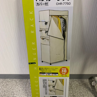 カバー付き ハンガーラック 未開封 未使用品