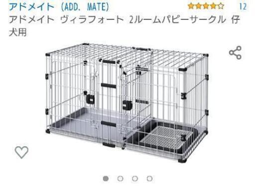 《ペット用品》値下げしました！アドメイト ヴィラフォート2ルームパピーサークル