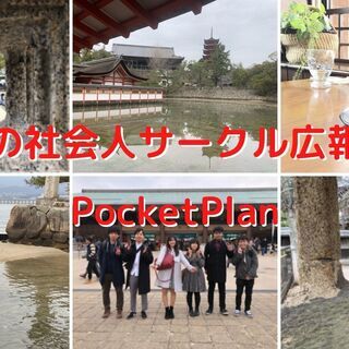 広島の学生・社会人サークル広報団体「PocketPlan(ポケッ...