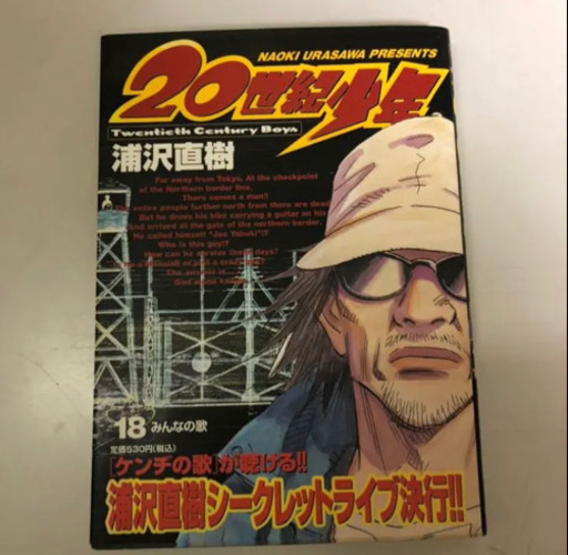 世紀少年 18 のん 初芝のマンガ コミック アニメの中古あげます 譲ります ジモティーで不用品の処分