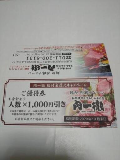 投稿終了 肉一徹 のご優待券 Koh 西１８丁目のその他の中古あげます 譲ります ジモティーで不用品の処分