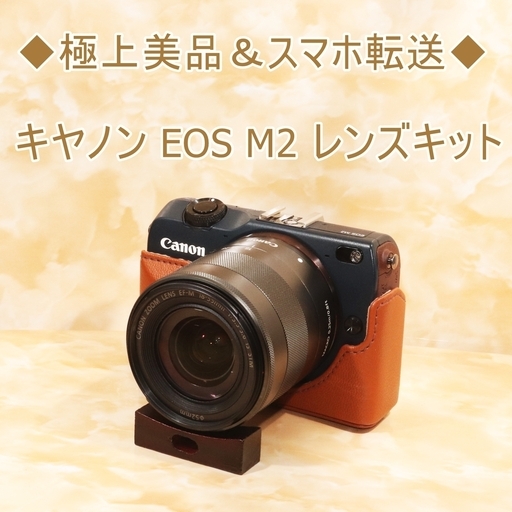 ◆極上美品＆スマホ転送◆キヤノン EOS M2 レンズキット