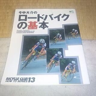 今中大介のロードバイクの基本