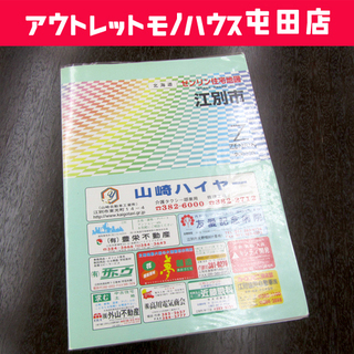 ゼンリン住宅地図 江別市 2003年9月 住宅表示地番対照 北海道