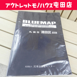 ゼンリン ブルーマップ 札幌市清田区 2006年 住居表示地番対...