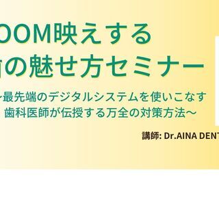 【オンライン】ZOOM映えする歯の魅せ方セミナー 〜最先端のデジ...