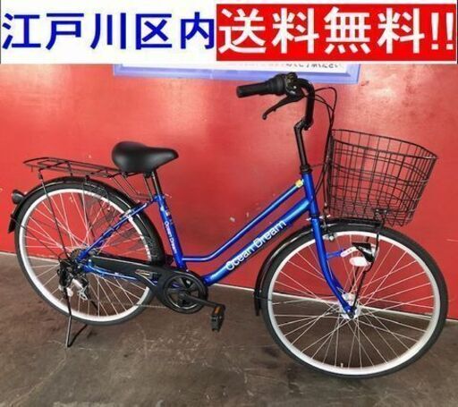 26インチ自転車 6段変速 オートライト OceanDream【江戸川区内送料無料！】状態良好！
