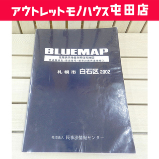 ゼンリン ブルーマップ 札幌市白石区 2002年 住居表示地番対...