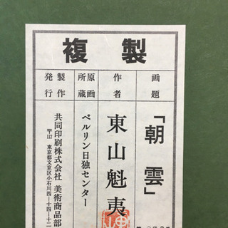 JH0012  【美品】 東山魁夷 『朝雲』複製