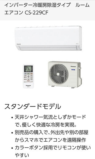 パナソニック　ルームエアコン冷暖房６帖用　未使用品　人気エアコン　引き取り商品につきお安く出品致します　CS-229CF-W