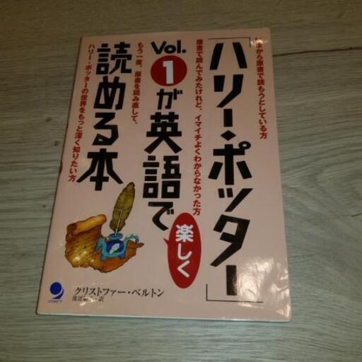 ハリー ポッターvol 1が英語で楽しく読める本 おさかな 西荻窪の文芸の中古あげます 譲ります ジモティーで不用品の処分