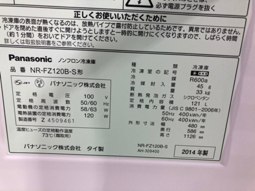 Panasonic 121L 冷凍庫 冷凍ストッカー NR-FZ120B-S 2014年製