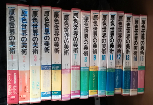 原色世界の美術１～１５　現代日本の美術 愛蔵普及版１～１４　小学館　集英社