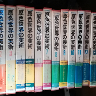 原色世界の美術１～１５　現代日本の美術 愛蔵普及版１～１４　小学館　集英社