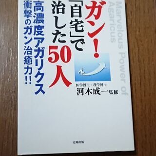 【中古 本】ガン「自宅」で治した50人