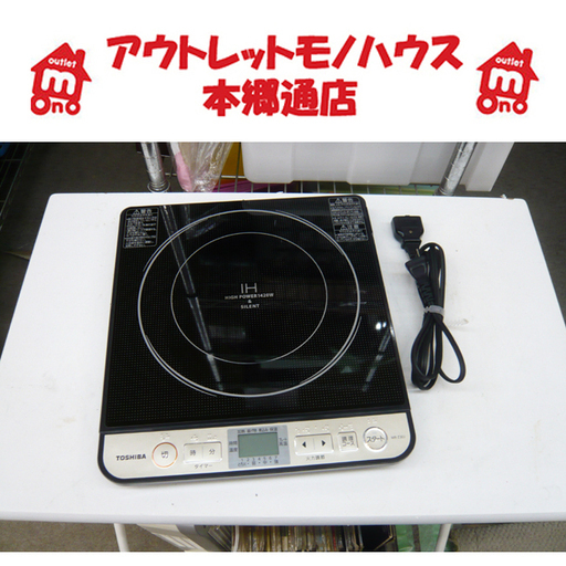 札幌 2016年製 高出力! 1口IH調理器 東芝 プレミアムタイプ MR-Z30J IHクッキングヒーター IHコンロ 一口 １口 調理器具 キッチン 家電 本郷通店