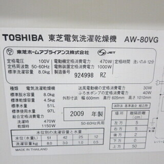 TOSHIBA洗濯乾燥機8キロ　2009年製AW-80VG
