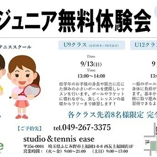 ジュニアテニス無料体験会【小学１年生～３年生以下】