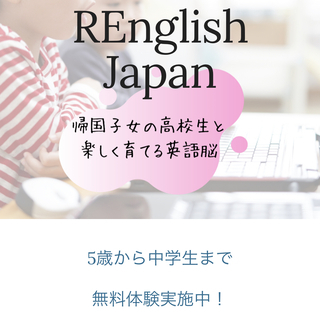 REnglish Japan　バイリンガル高校生が楽しく教える「...