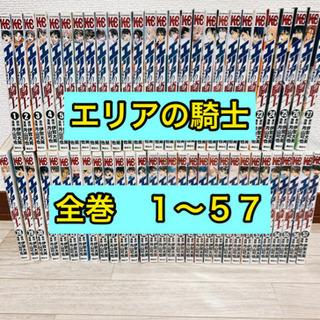 エリアの騎士  全巻　　１〜５７