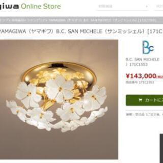 YAMAGIWA（ヤマギワ）B.C. SAN MICHELE（サンミッシェル）[171C1553]照明器具 定価143000円 シャンデリア イタリア製 ヤマギワ貿易