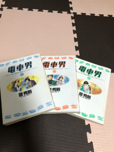 漫画電車男3巻完結セット Kei Naka 練馬の本 Cd Dvdの中古あげます 譲ります ジモティーで不用品の処分