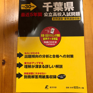 過去問題 平成30年度千葉県公立高校入試問題 最近5年間 CD付き