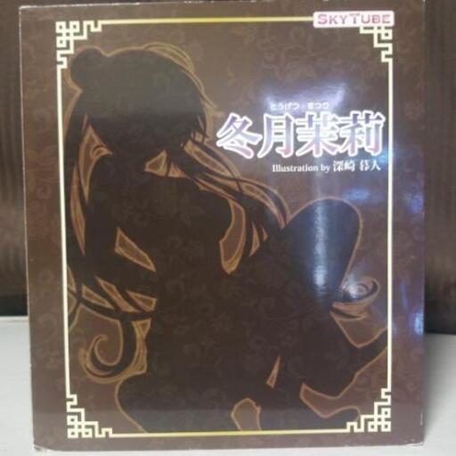 冬月茉莉フィギュア　スカイチューブ