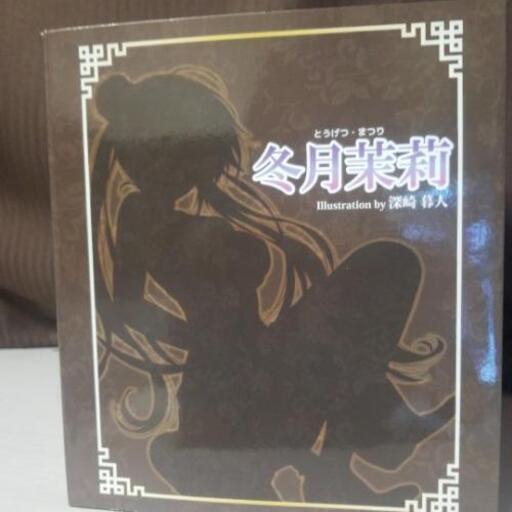 冬月茉莉フィギュア２体セット