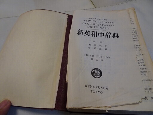 研究社新英和中辞典 1971年 中坊公平 三ノ宮の語学 辞書の中古あげます 譲ります ジモティーで不用品の処分 研究社新英和中辞典 1971年 中坊公平 三ノ宮の語学 辞書の中古あげます 譲ります ジモティーで不用品の処分