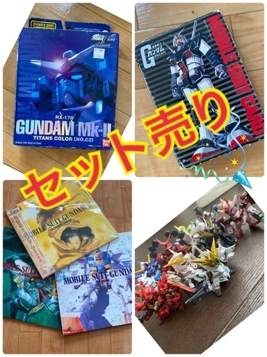 ガンダム（セット売り）