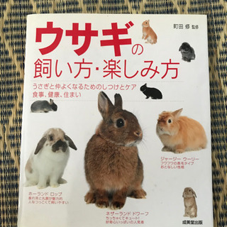 【書籍】ウサギの飼い方・楽しみ方