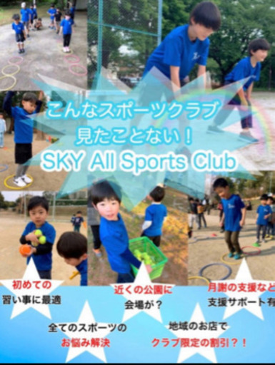 スポーツをする子初めての習い事 運動神経向上スクール 緑区 Sky Club 左京山のかけっこの生徒募集 教室 スクールの広告掲示板 ジモティー