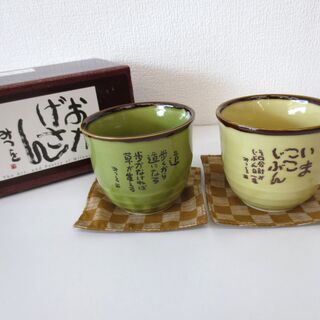 相田みつをおかげさん湯呑二客組陶器 アンリミ 東矢本の食器 茶器 の中古あげます 譲ります ジモティーで不用品の処分