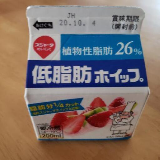 低脂肪ホイップ植物性生クリーム あかりん 本郷台の食品の中古あげます 譲ります ジモティーで不用品の処分 低脂肪ホイップ植物性生クリーム あかりん 本郷台の食品の中古あげます 譲ります ジモティーで不用品の処分