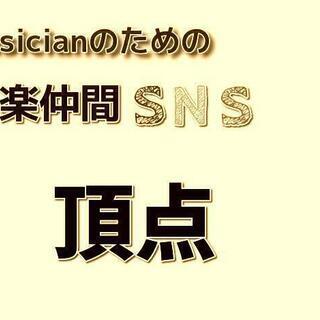 音楽好き仲間(ミュージシャン)のSNS"頂点"で友達を増やそう!...